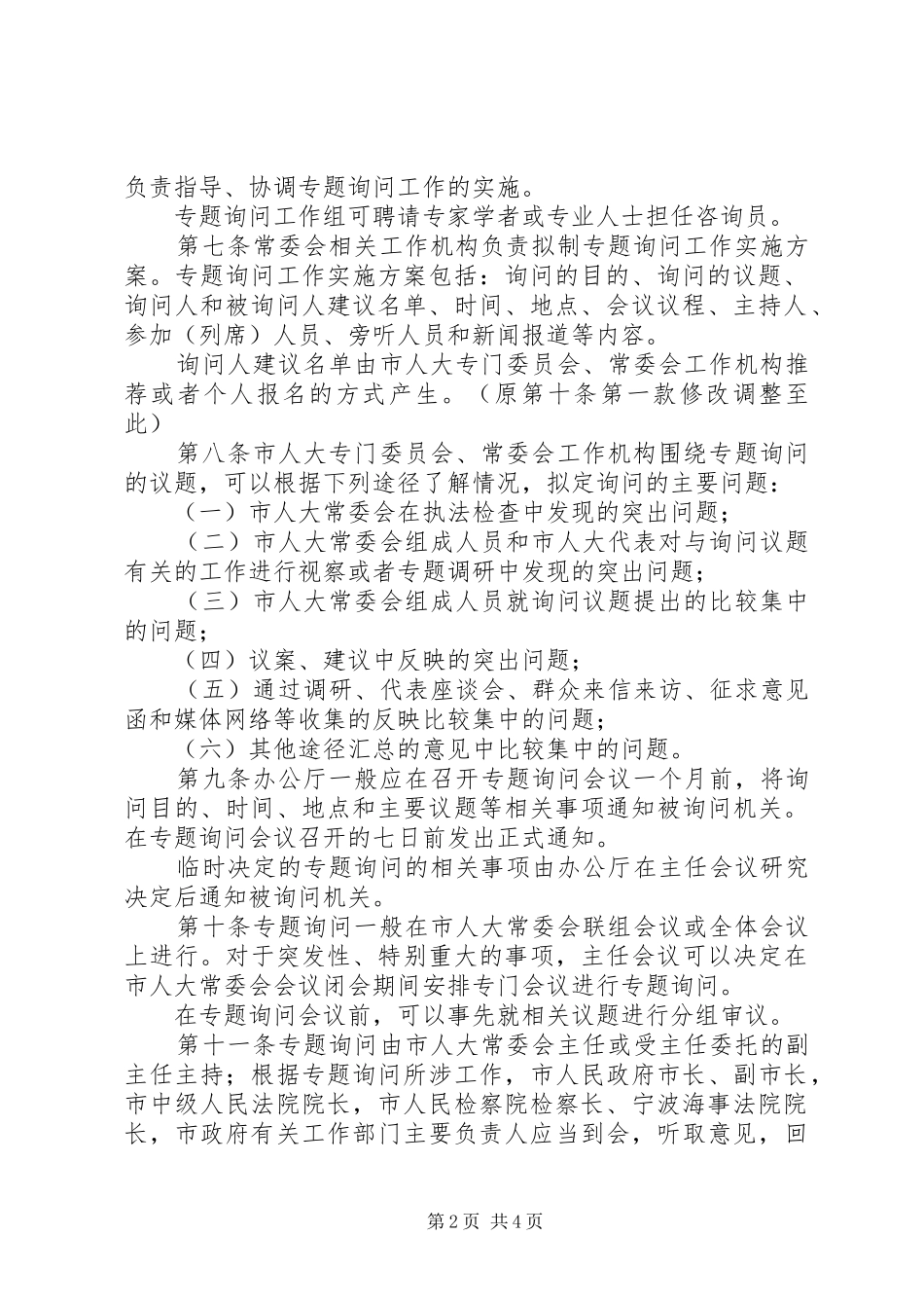 2024年市人大常委会专题询问办法_第2页