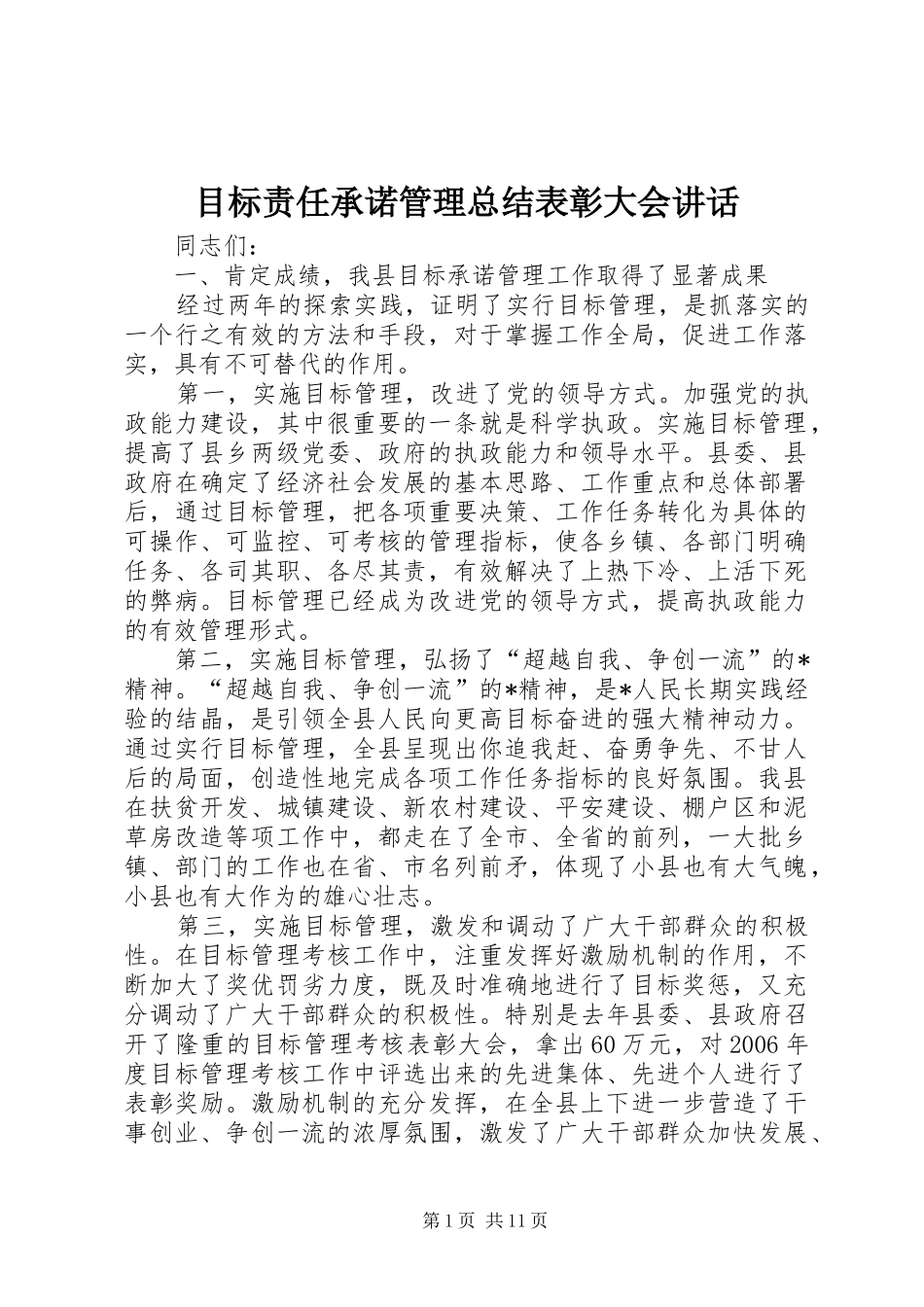 2024年目标责任承诺管理总结表彰大会致辞_第1页