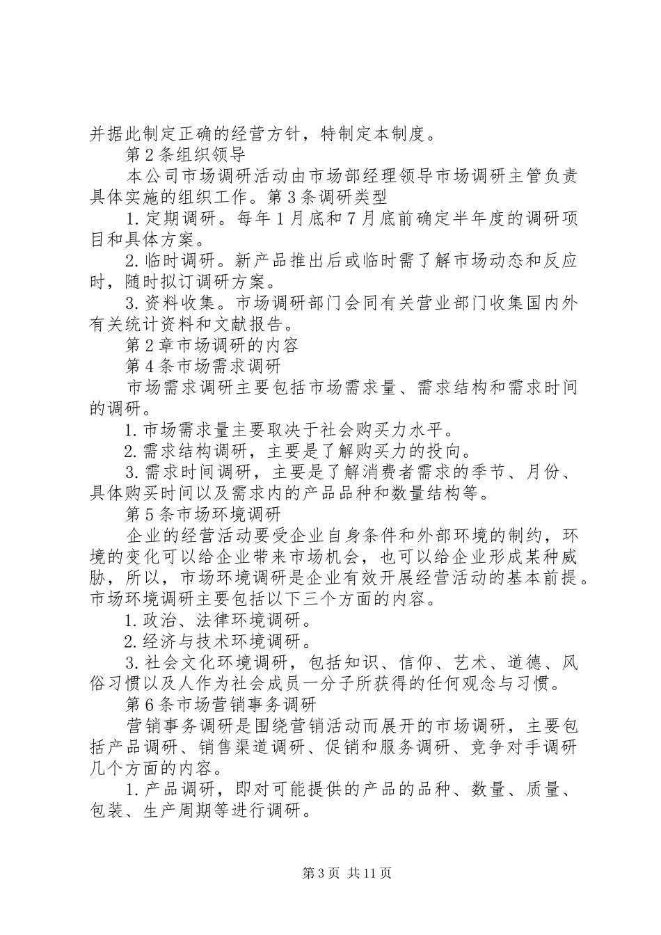 2024年市场调研管理制度大全_第3页