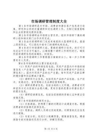 2024年市场调研管理制度大全
