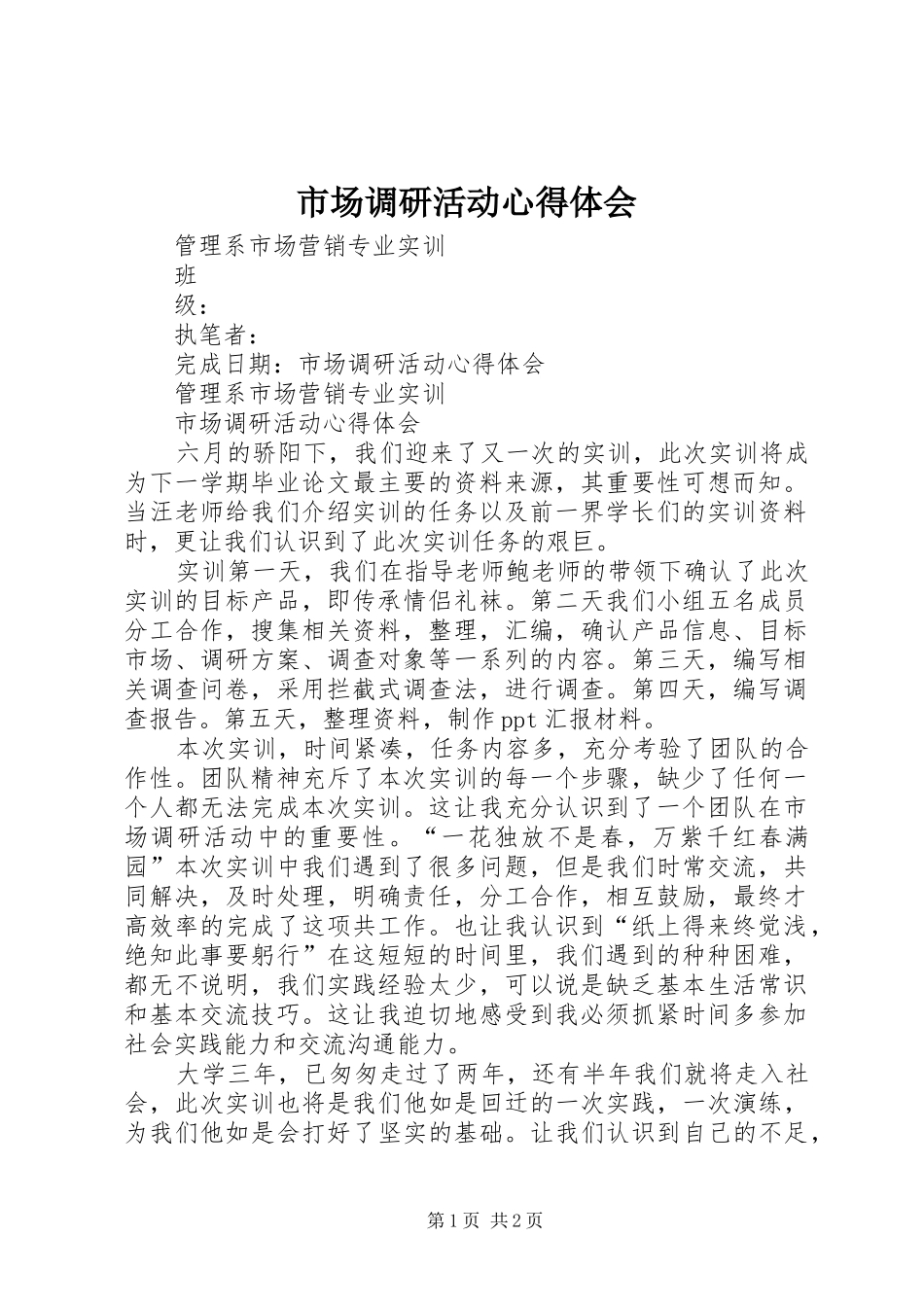 2024年市场调研活动心得体会_第1页