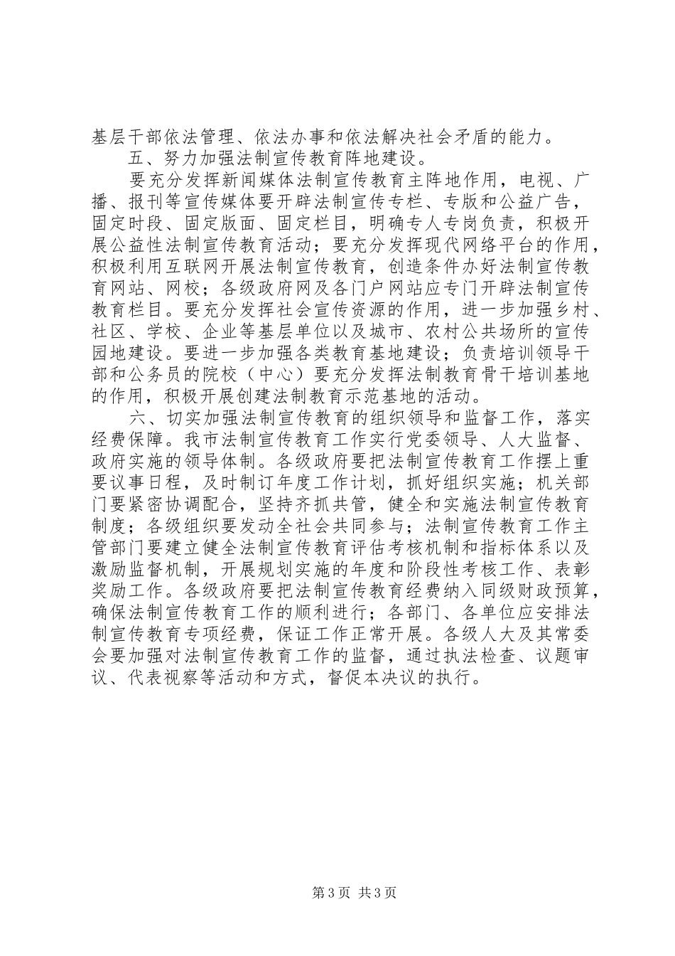 2024年市人大常委会作出实施法制宣传教育第五个五年规划的决议_第3页