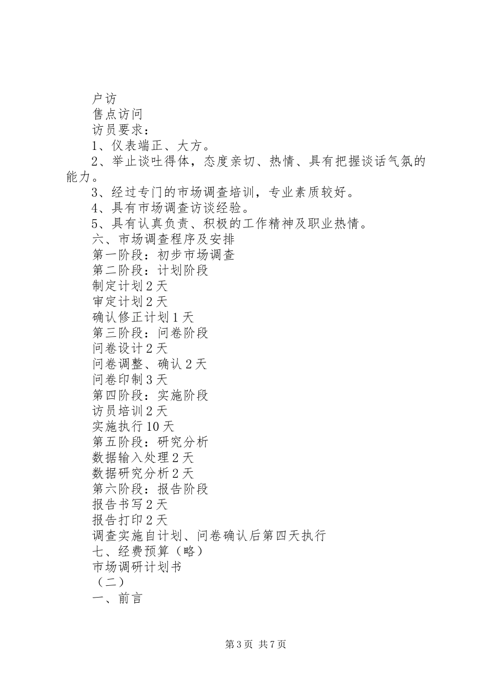 2024年市场调研计划书_第3页
