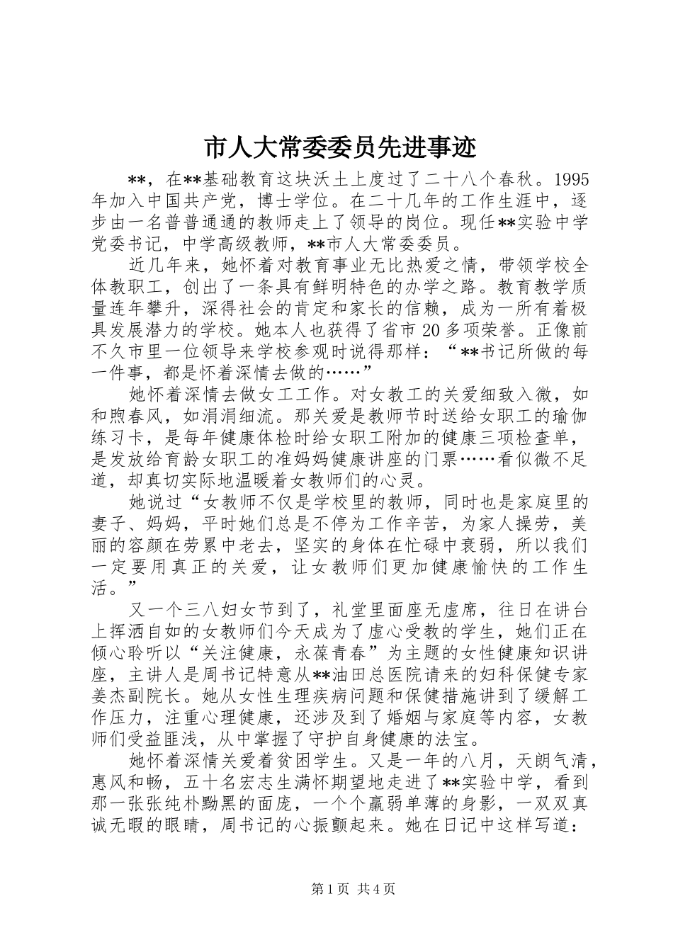 2024年市人大常委委员先进事迹_第1页