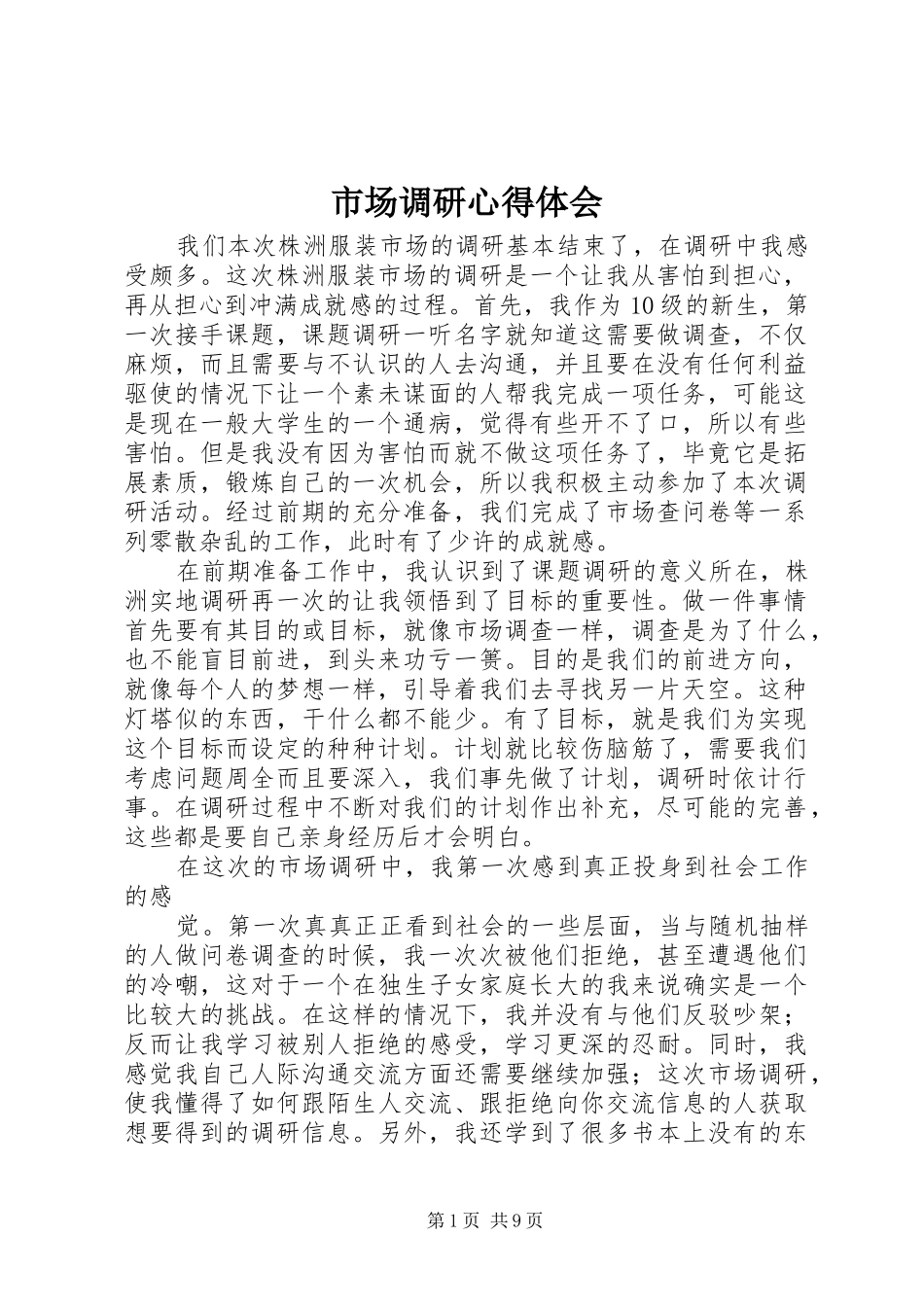 2024年市场调研心得体会_第1页