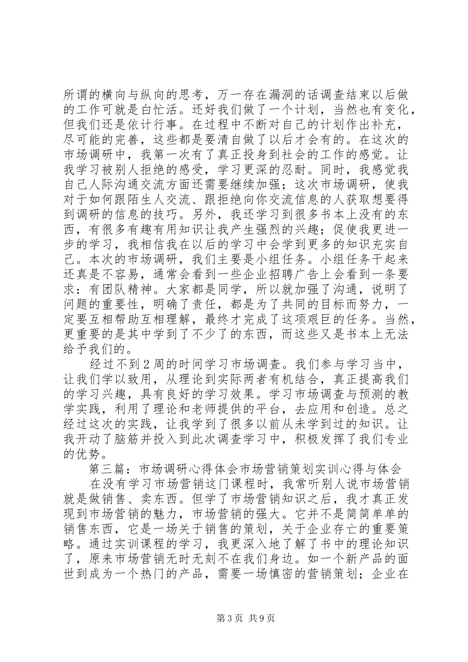2024年市场调研心得体会_第3页
