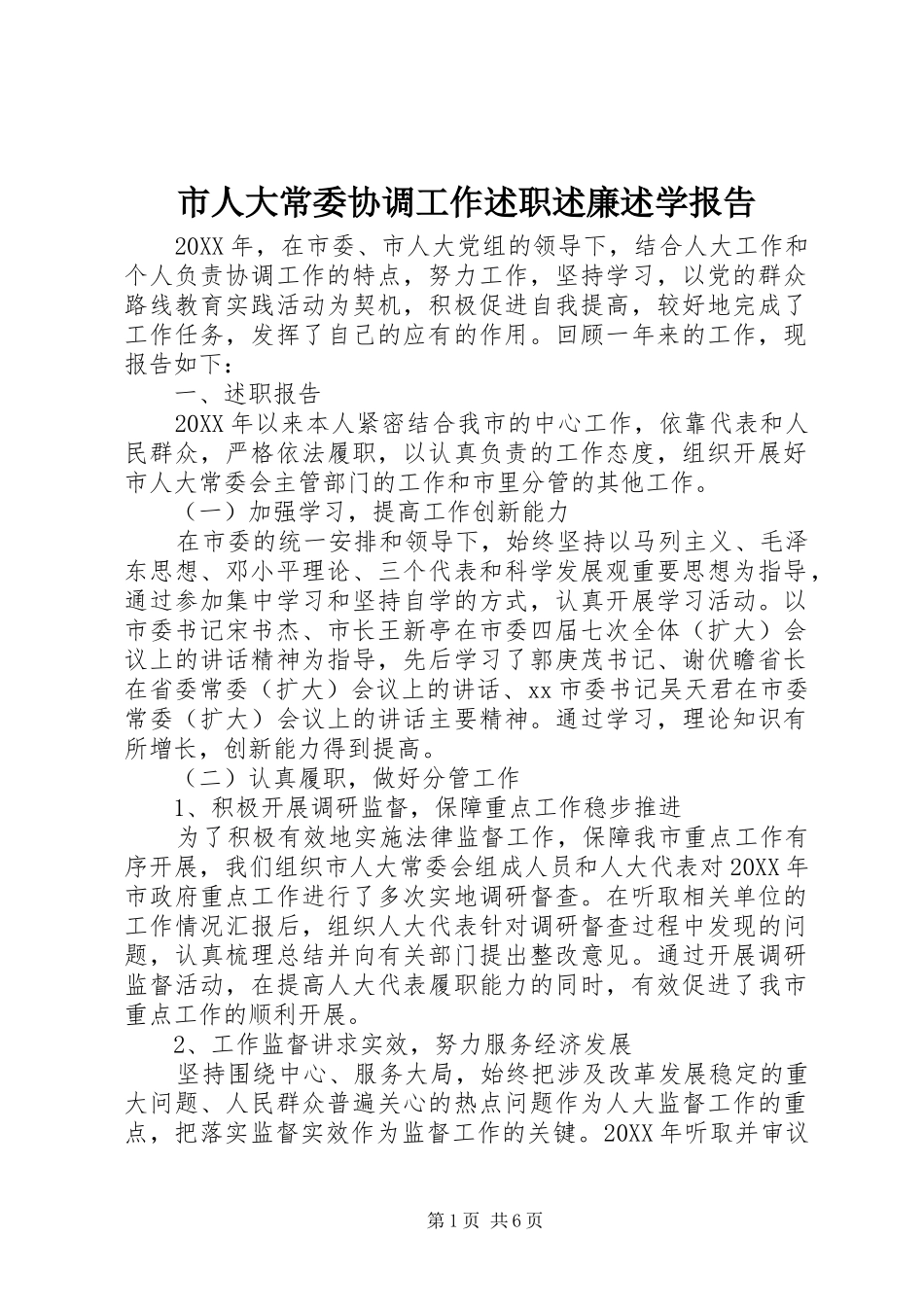 2024年市人大常委协调工作述职述廉述学报告_第1页
