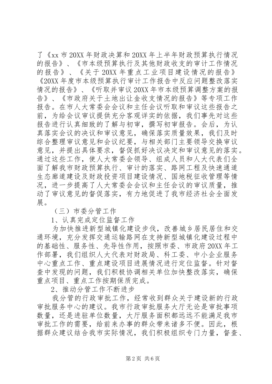 2024年市人大常委协调工作述职述廉述学报告_第2页