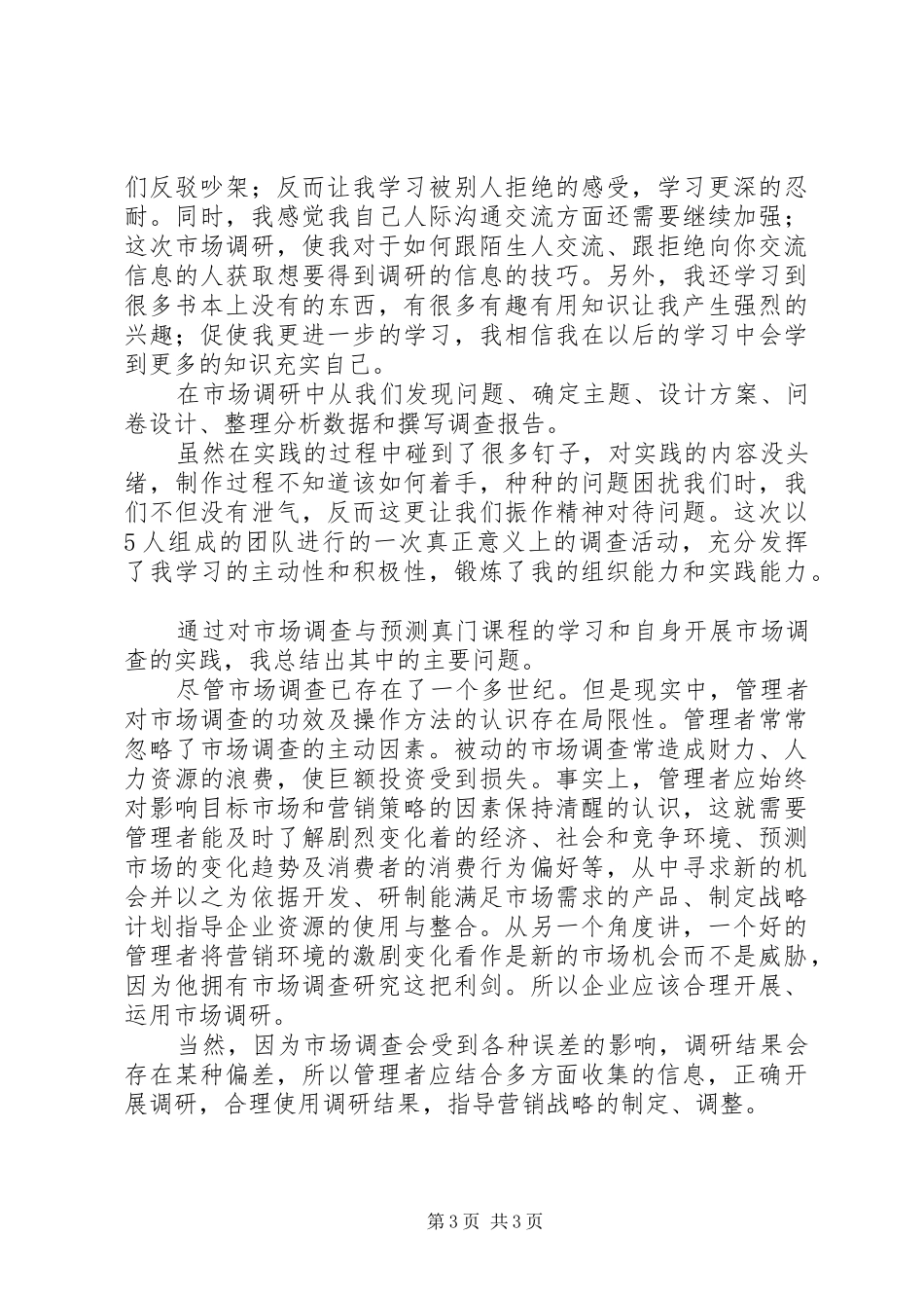 2024年市场调研学习心得_第3页