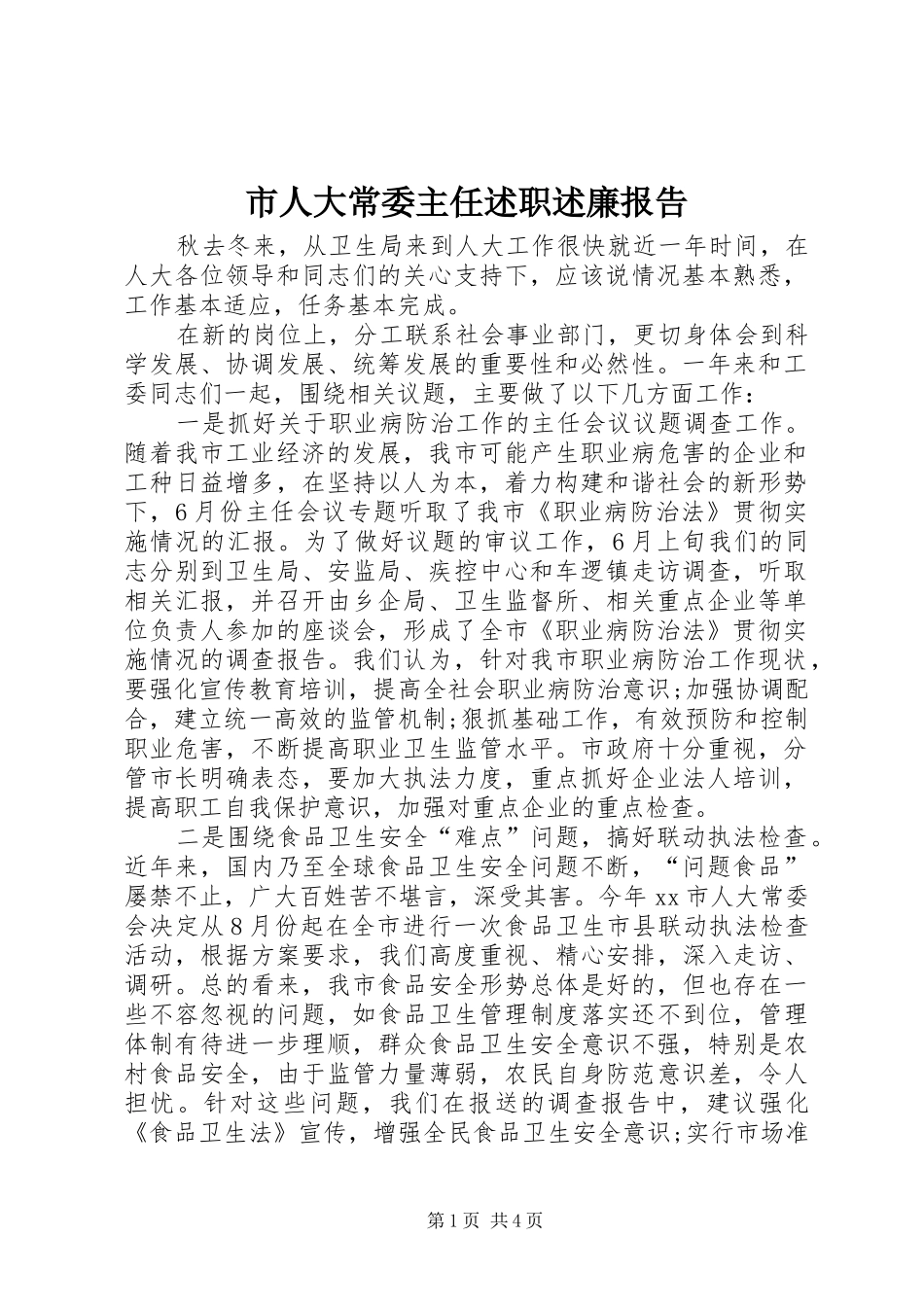 2024年市人大常委主任述职述廉报告_第1页