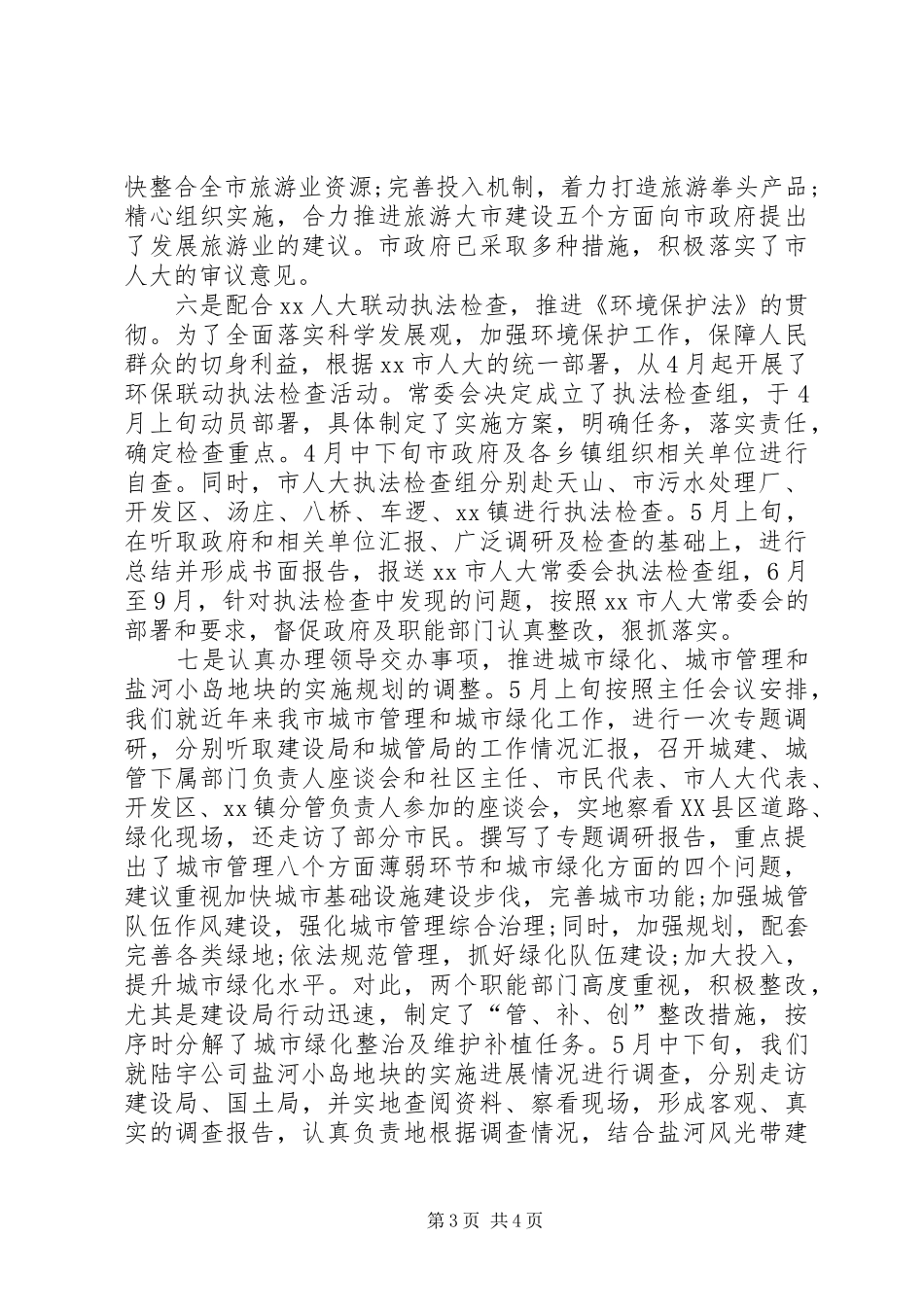 2024年市人大常委主任述职述廉报告_第3页