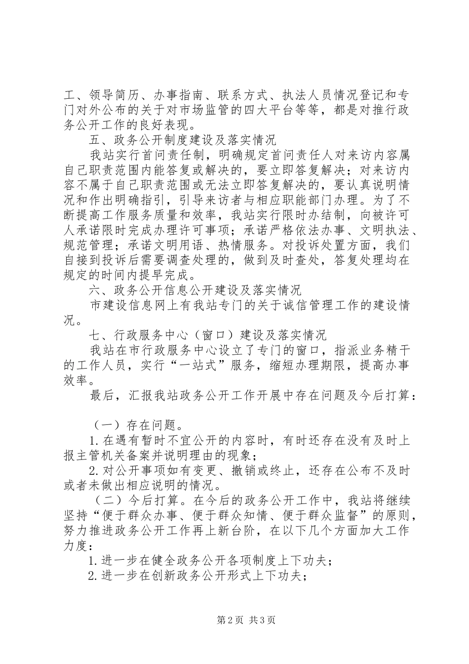 2024年市场督察站政务公开工作报告_第2页