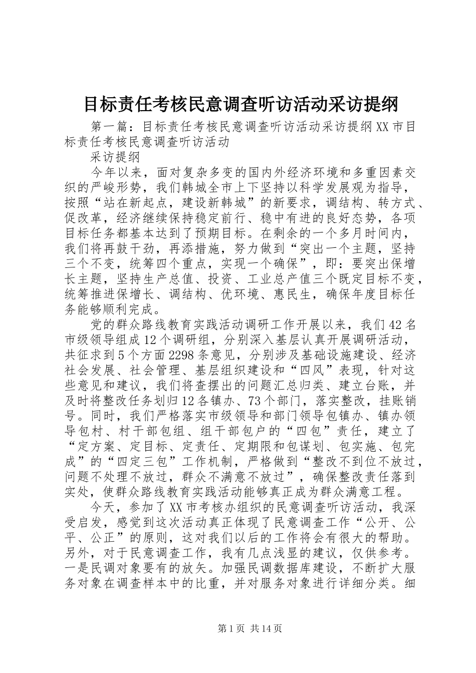 2024年目标责任考核民意调查听访活动采访提纲_第1页