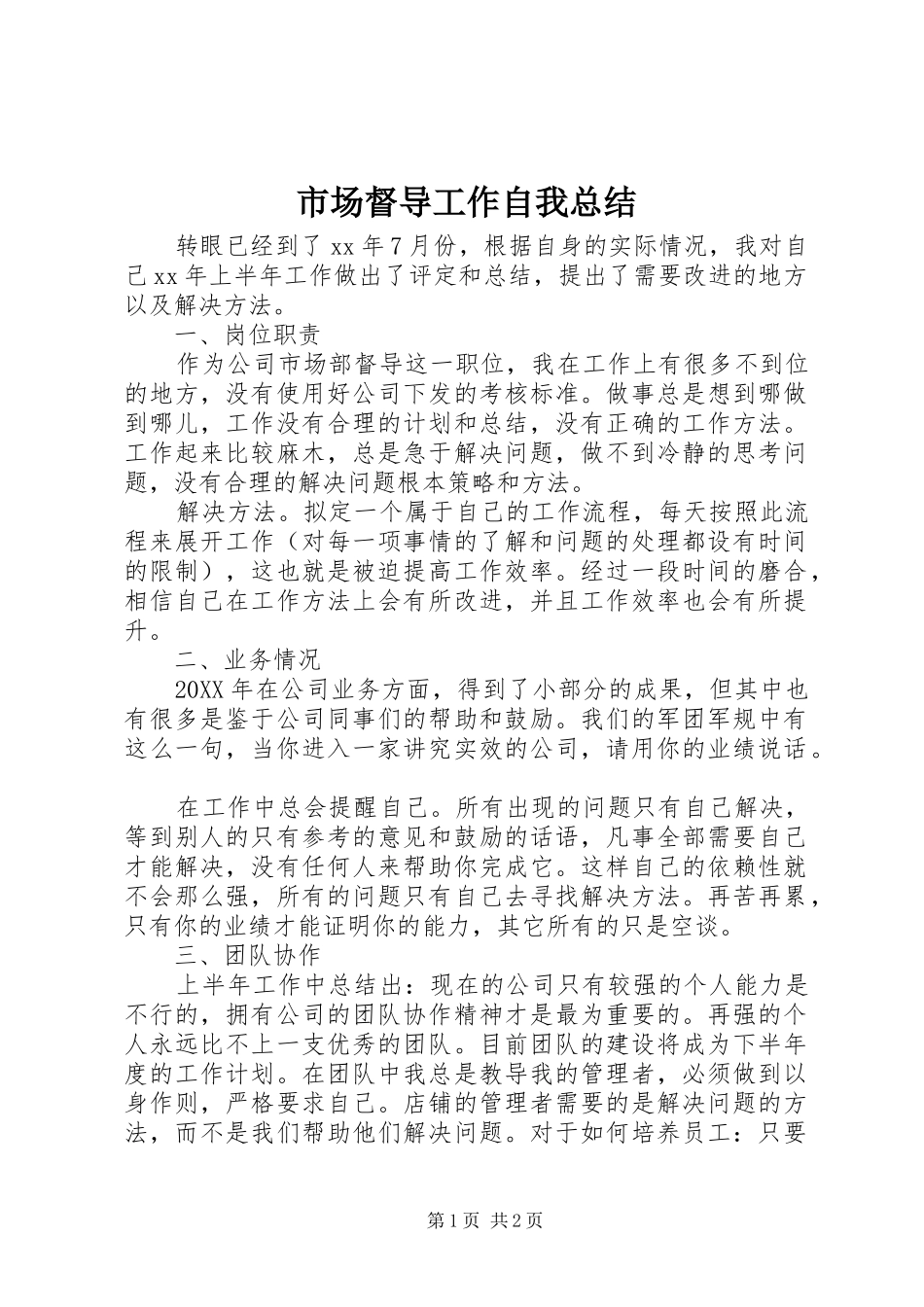 2024年市场督导工作自我总结_第1页