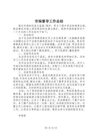2024年市场督导工作总结