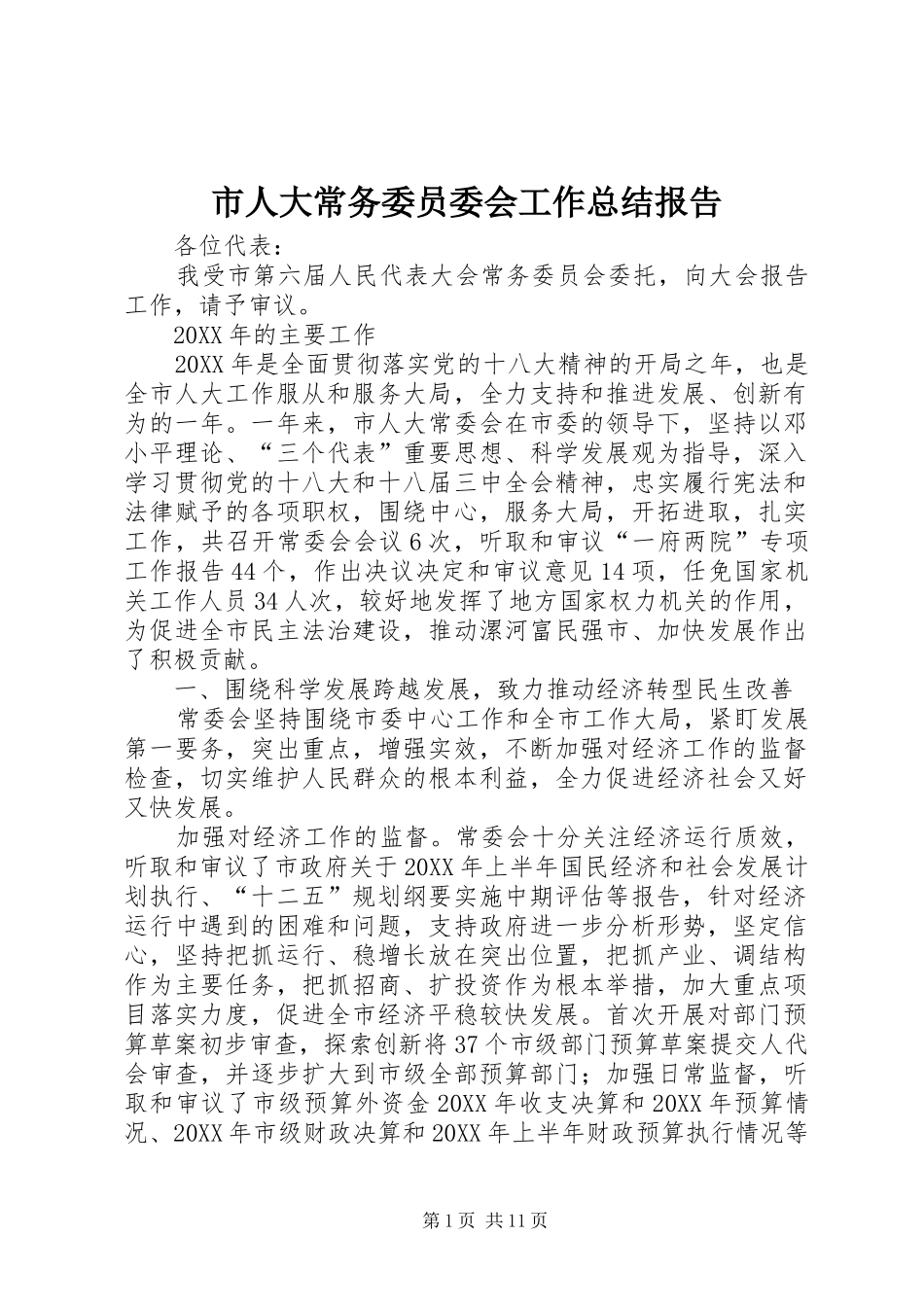 2024年市人大常务委员委会工作总结报告_第1页