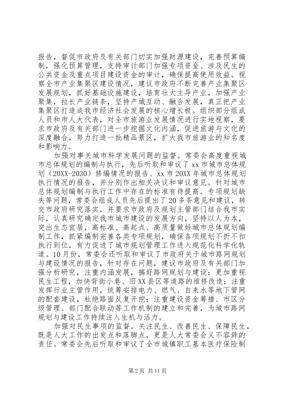 2024年市人大常务委员委会工作总结报告_第2页