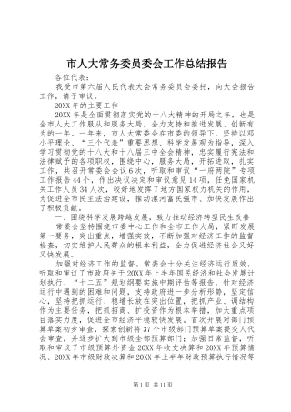 2024年市人大常务委员委会工作总结报告