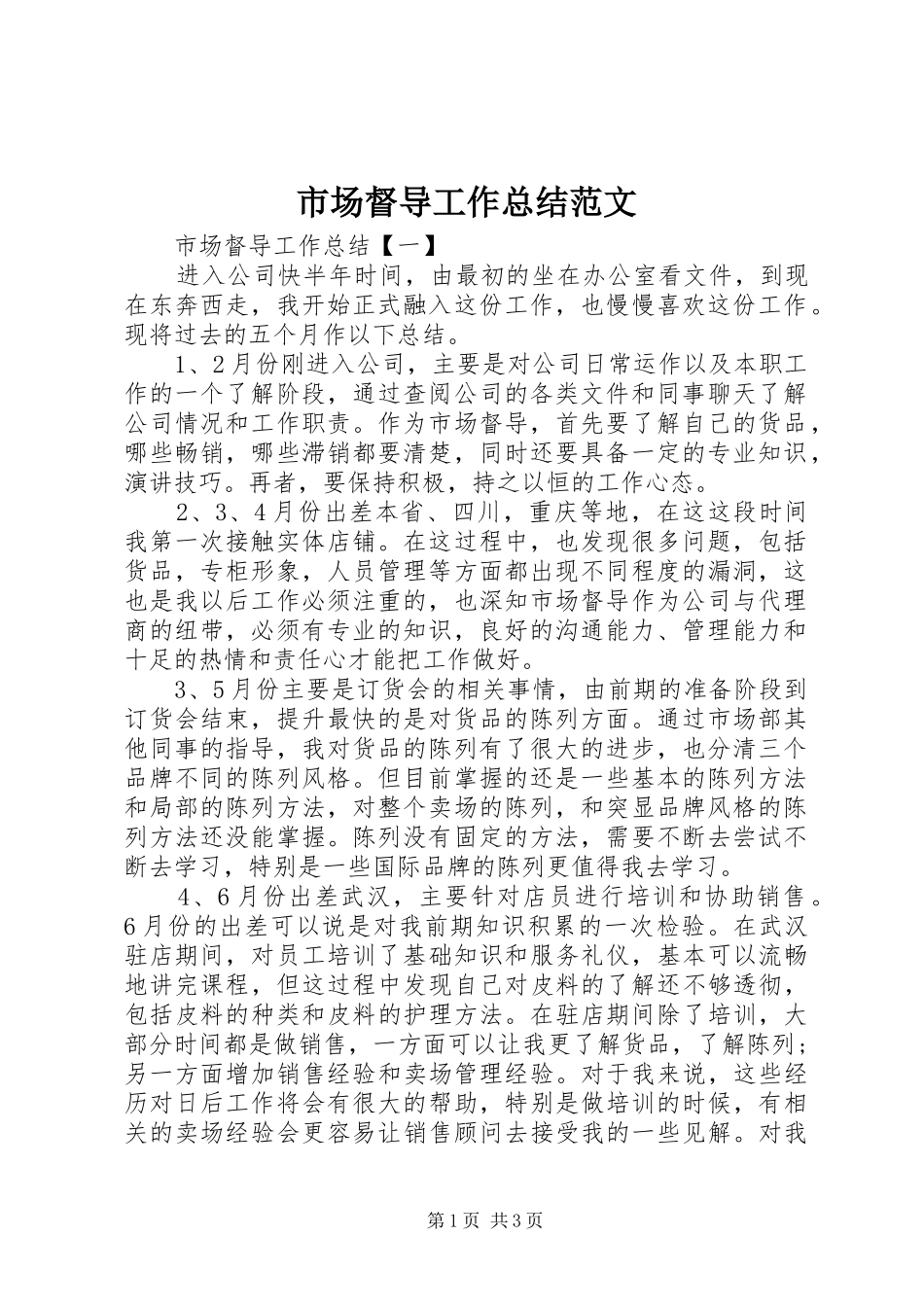 2024年市场督导工作总结范文_第1页