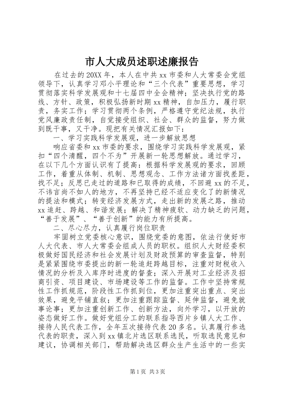 2024年市人大成员述职述廉报告_第1页