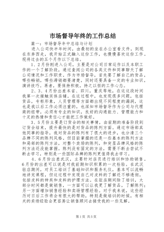 2024年市场督导年终的工作总结