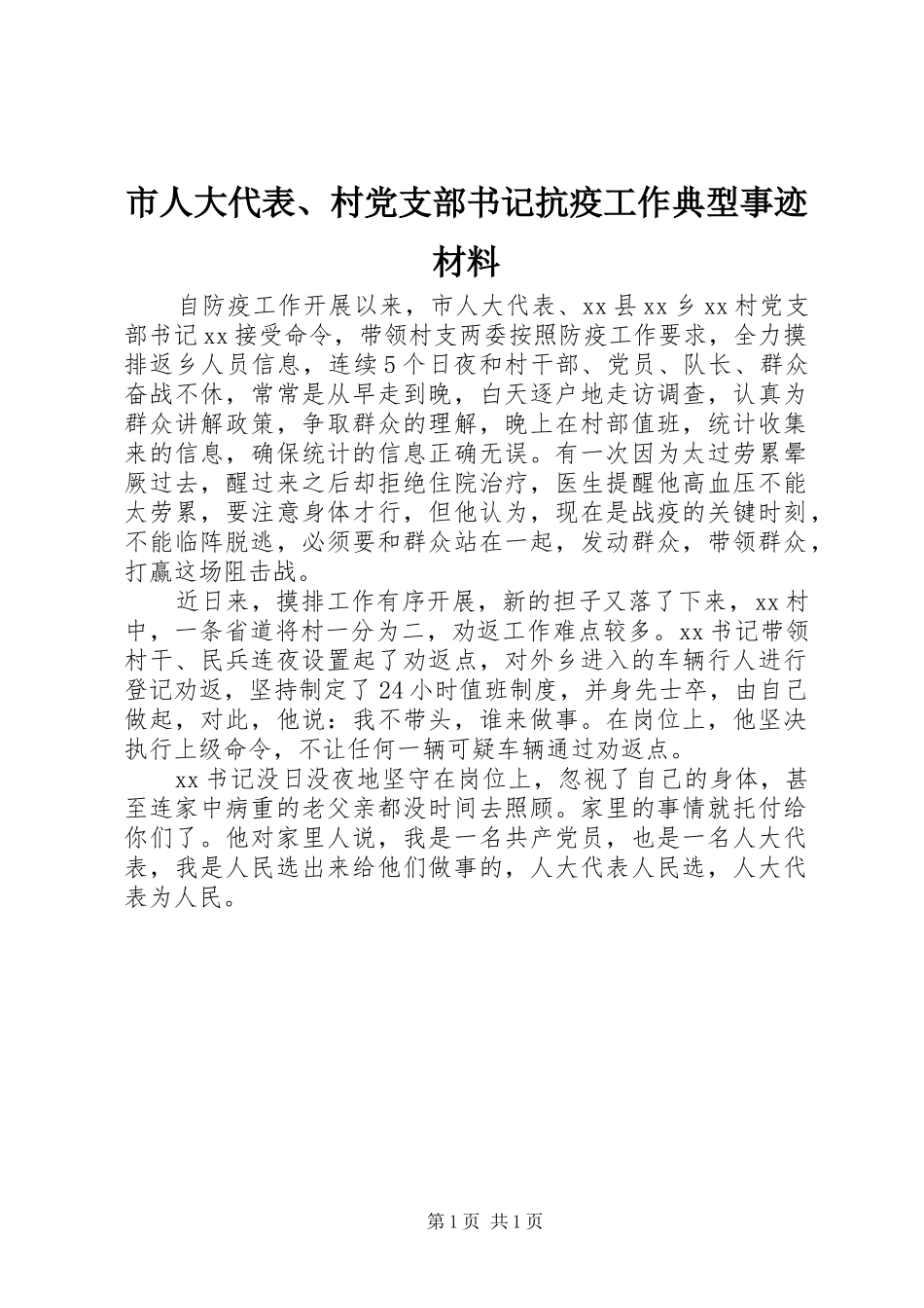 2024年市人大代表村党支部书记抗疫工作典型事迹材料_第1页