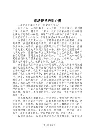 2024年市场督导培训心得