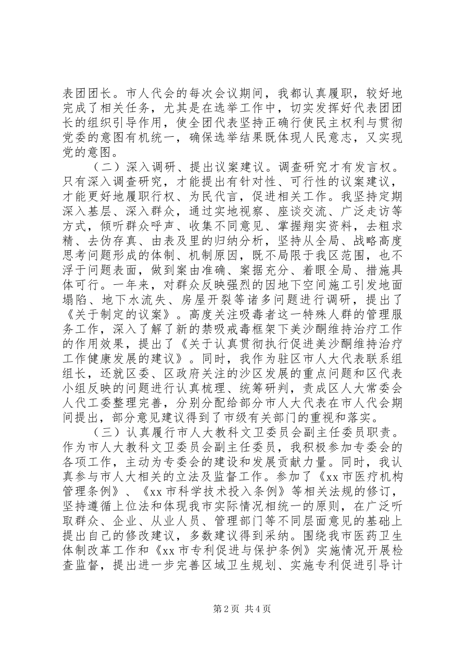 2024年市人大代表党组书记兼主任个人述职报告_第2页