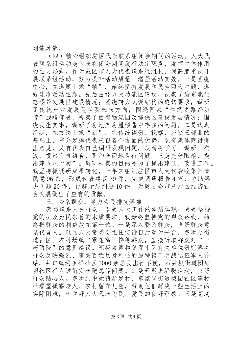 2024年市人大代表党组书记兼主任个人述职报告_第3页