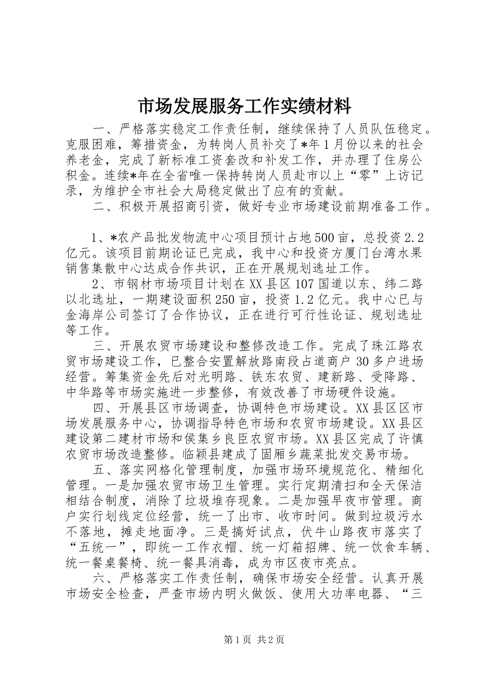 2024年市场发展服务工作实绩材料_第1页