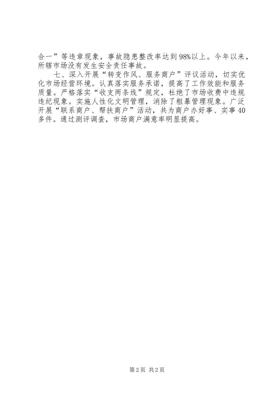 2024年市场发展服务工作实绩材料_第2页
