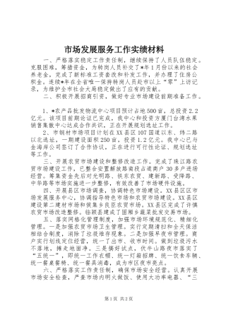 2024年市场发展服务工作实绩材料