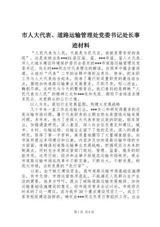 2024年市人大代表道路运输管理处党委书记处长事迹材料