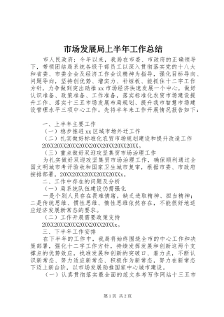 2024年市场发展局上半年工作总结