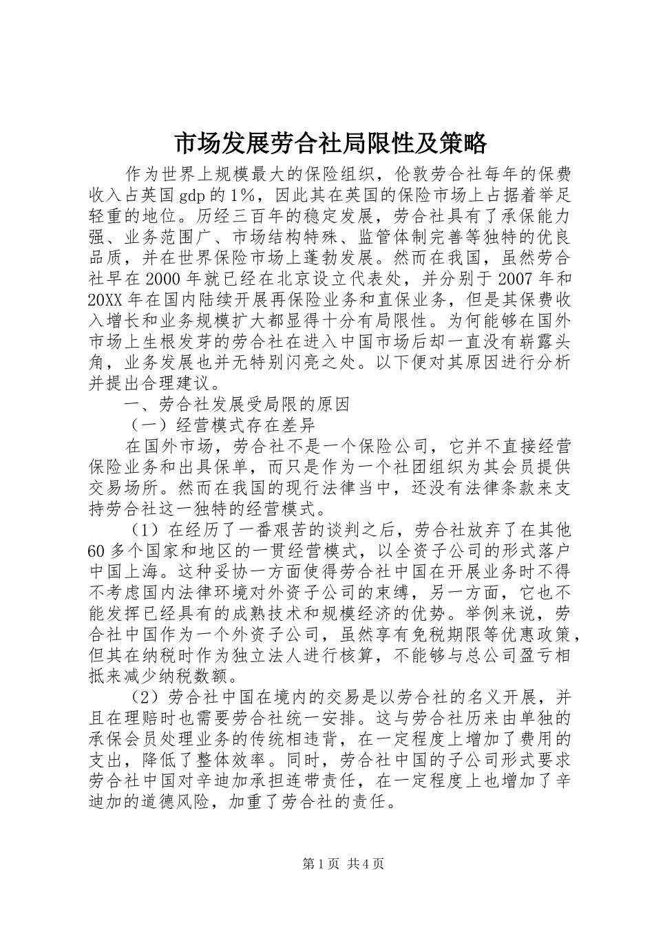 2024年市场发展劳合社局限性及策略_第1页