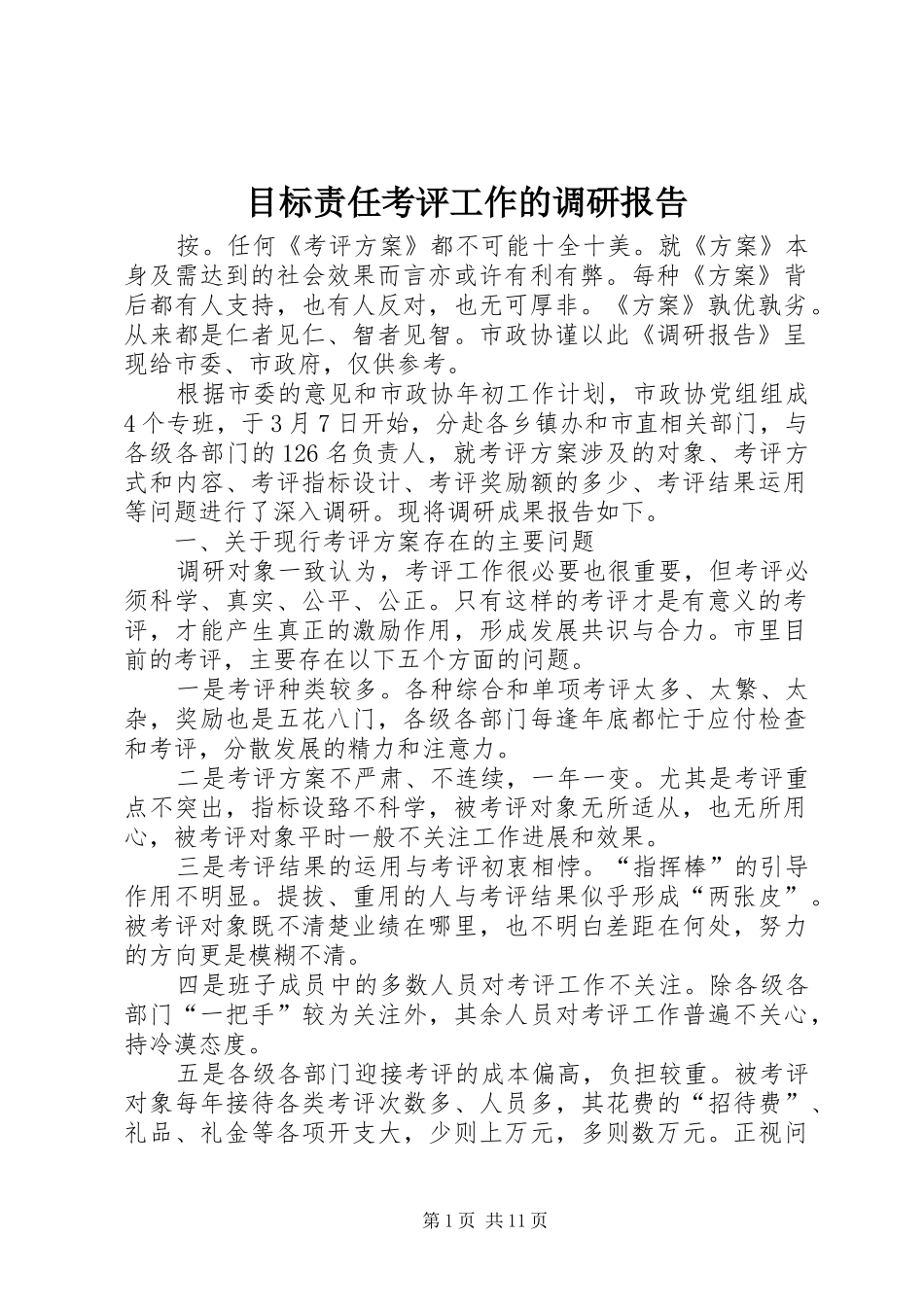 2024年目标责任考评工作的调研报告_第1页