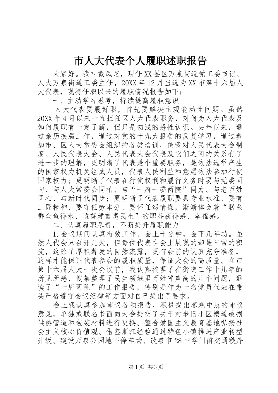 2024年市人大代表个人履职述职报告_第1页