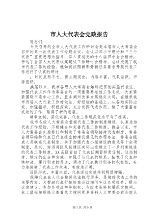 2024年市人大代表会党政报告