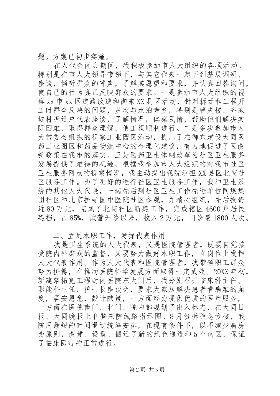 2024年市人大代表兼医院院长个人述职报告_第2页