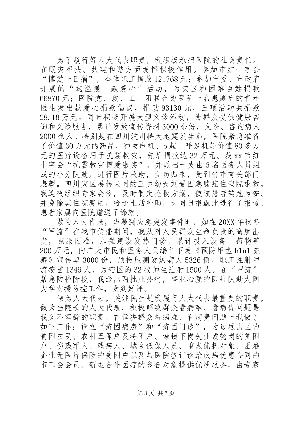 2024年市人大代表兼医院院长个人述职报告_第3页