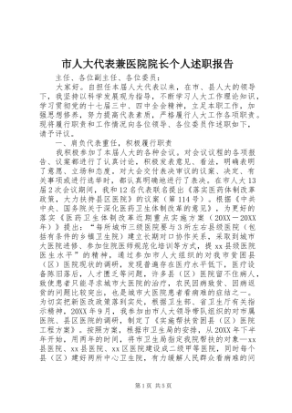 2024年市人大代表兼医院院长个人述职报告