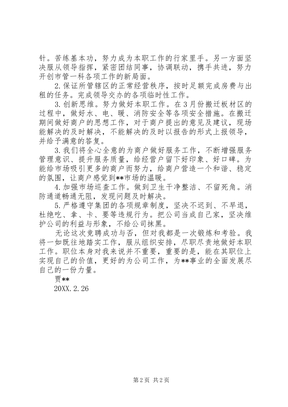 2024年市场服务管理员竞聘演讲稿_第2页