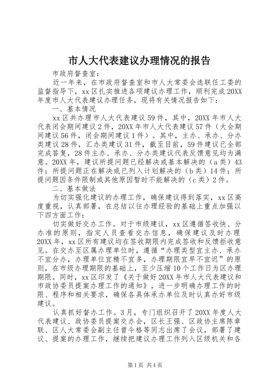2024年市人大代表建议办理情况的报告_第1页