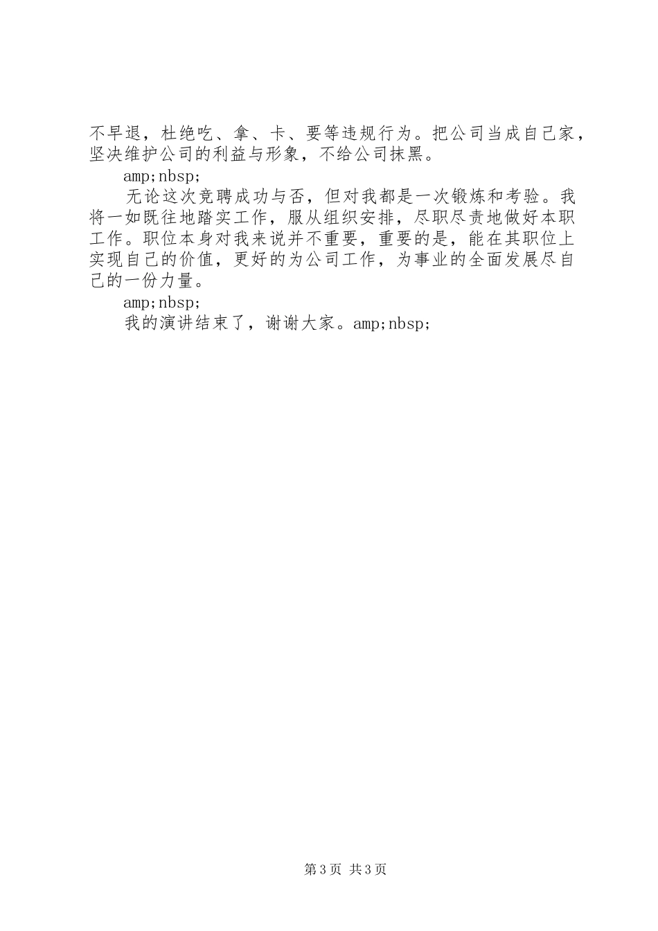 2024年市场服务管理员竞聘演讲稿范文_第3页