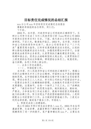 2024年目标责任完成情况的总结汇报
