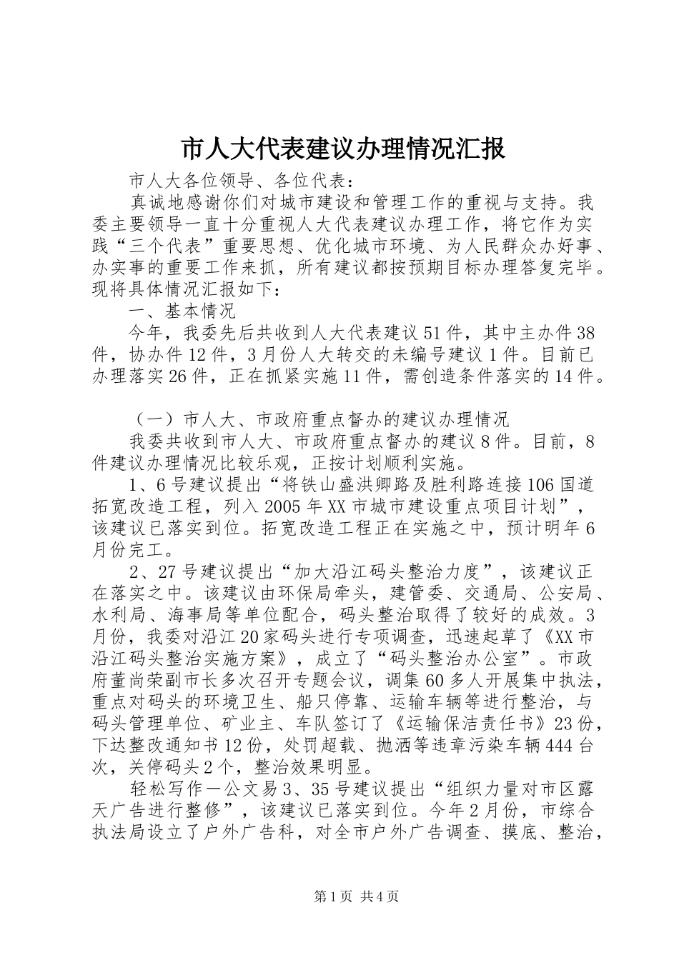 2024年市人大代表建议办理情况汇报_第1页