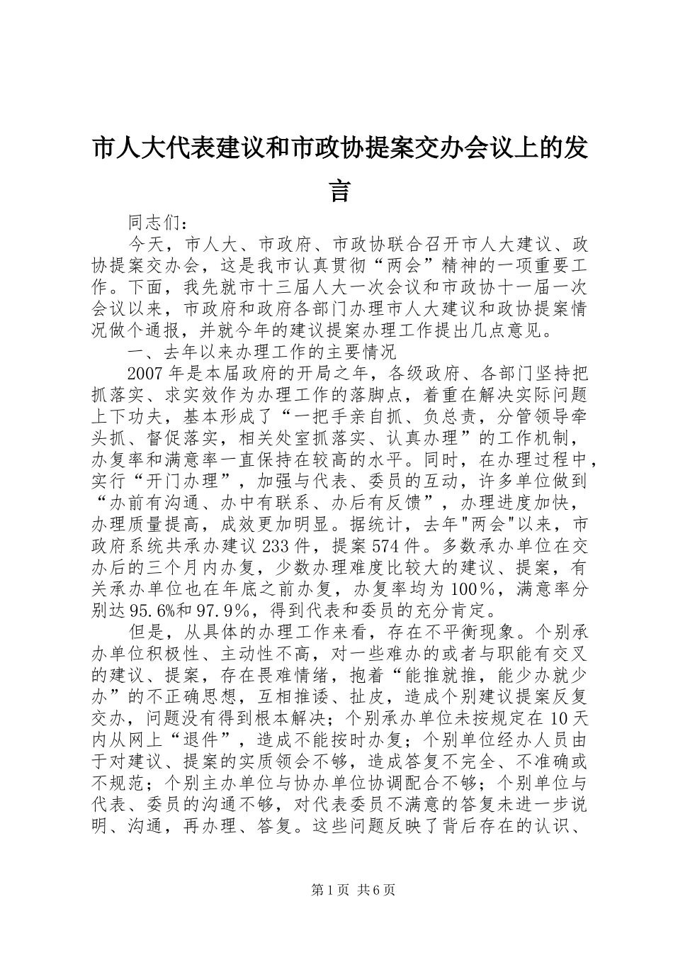 2024年市人大代表建议和市政协提案交办会议上的讲话_第1页