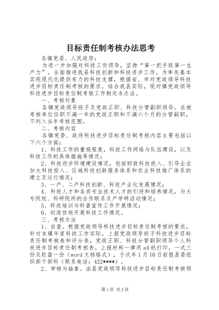 2024年目标责任制考核办法思考