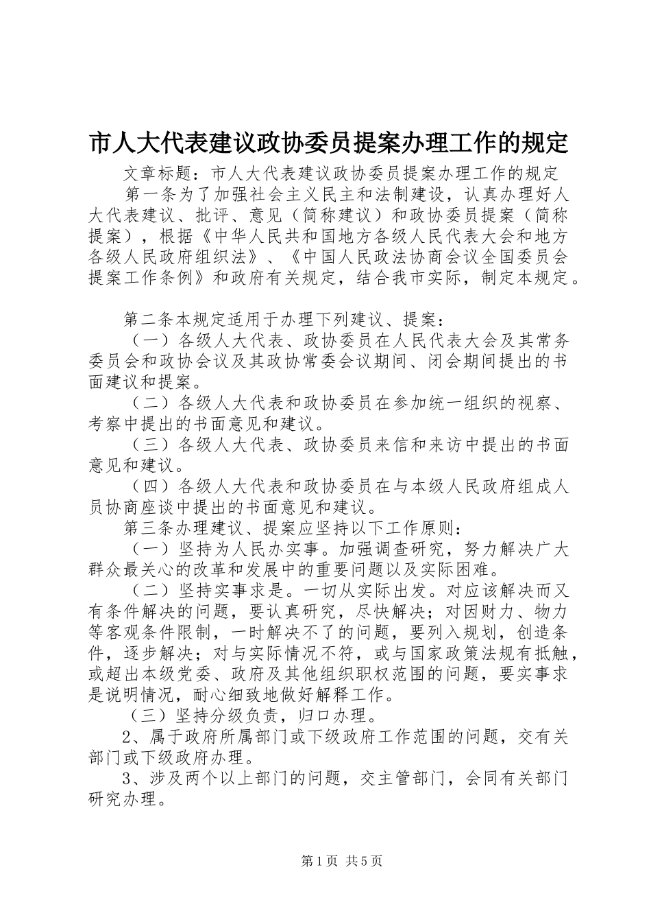 2024年市人大代表建议政协委员提案办理工作的规定_第1页
