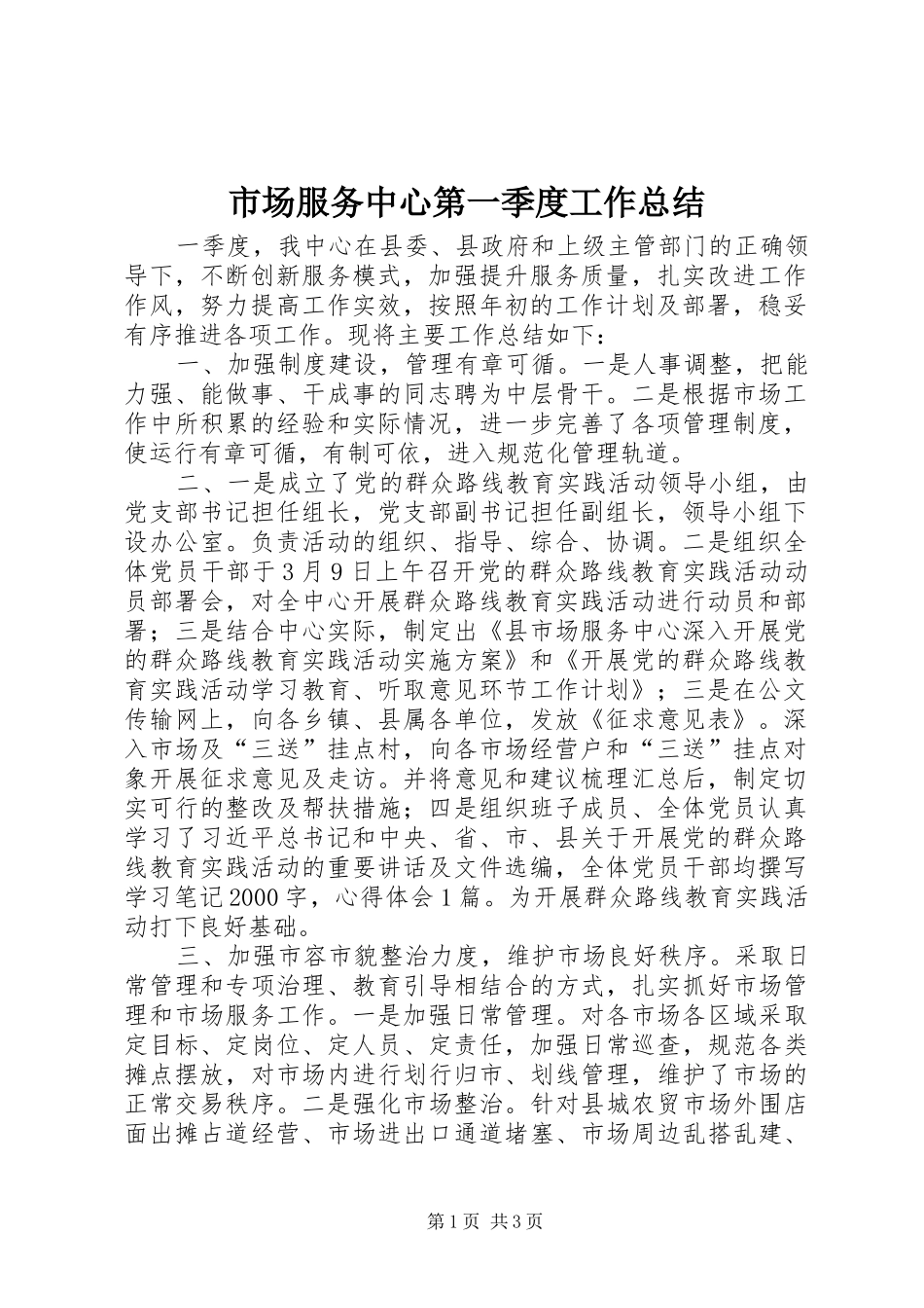 2024年市场服务中心第一季度工作总结_第1页